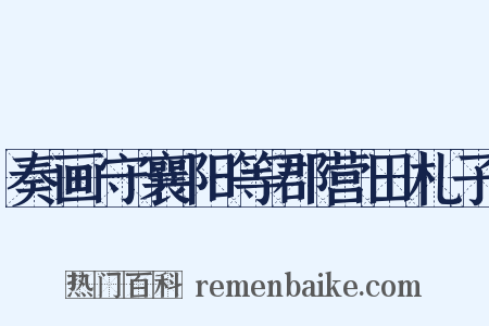 奏画守襄阳等郡营田札子是什么意思的图片